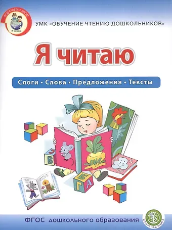 Я читаю. Слоги. Слова. Предложения. Тексты.  Для детей 6-7 лет