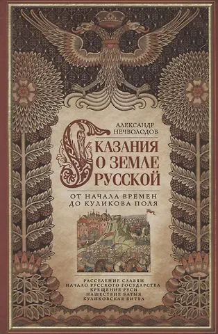 Александр Дмитриевич Нечволодов Сказание о земле русской. От начала времени до Куликова поля