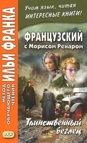 Морис Ренар Французский с Морисом Ренаром. Таинственный беглец