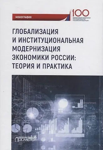 Владимир Викторович Бондаренко, В. В. Бондаренко Глобализация и институциональная модернизация экономики России: теория и практика