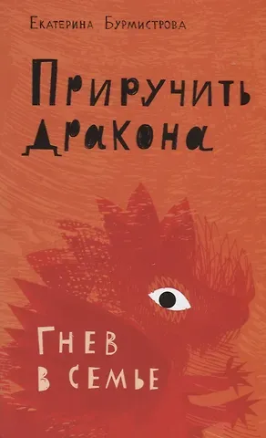 Екатерина Алексеевна Бурмистрова Приручить дракона. Гнев в семье