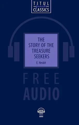 Эдит Несбит The Story of the Treasure Seekers. Искатели сокровища: книга для чтения на английском языке
