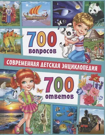 Тамара Викторовна Скиба 700 вопросов - 700 ответов. Современная детская энциклопедия