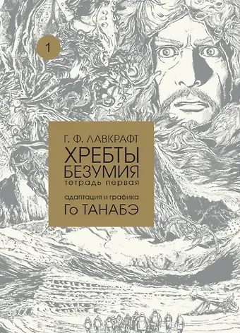 Говард Филлипс Лавкрафт Хребты безумия Г. Ф. Лавкрафта, Том 1