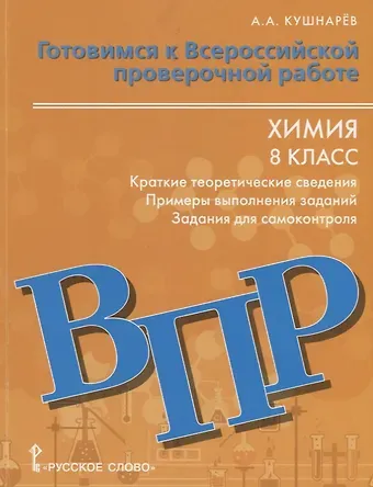 Андрей Анатольевич Кушнарев Готовимся к Всероссийской проверочной работе. Химия. Краткие теоретические сведения, примеры выполнения заданий, задания для самоконтроля. 8 класс. Учебное пособие