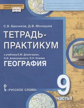 Дмитрий Владимирович Молодцов, Сергей Валерьевич Банников Тетрадь-практикум к учебнику Е.М. Домогацких, Н.И. Алексеевского, Н.Н. Клюева 
