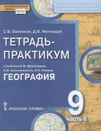Дмитрий Владимирович Молодцов, Сергей Валерьевич Банников Тетрадь-практикум к учебнику Е.М. Домогацких, Н.И. Алексеевского, Н.Н. Клюева 