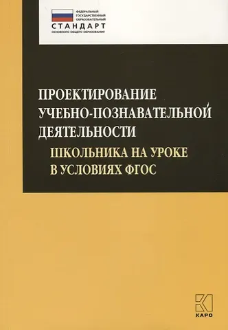 Ольга Борисовна Даутова Проектирование учебно-познавательной деятельности школьника на уроке в условиях ФГОС