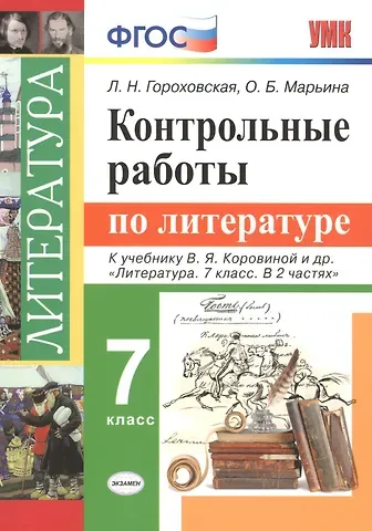 Людмила Николаевна Гороховская, Ольга Борисовна Марьина Контрольные работы по литературе. 7 класс: к учебнику В.Я. Коровиной и др. 