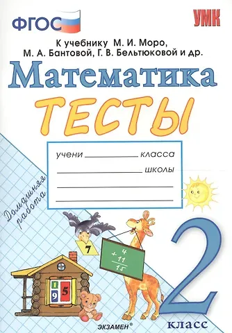 Надежда Юрьевна Погорелова Тесты по математике. 2 класс: к учебнику М.И. Моро и др. 