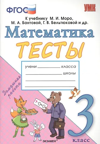 Надежда Юрьевна Погорелова Тесты по математике. 3 класс. К учебнику М.И. Моро, М.А. Бантовой, Г.В. Бельтюковой и др. 