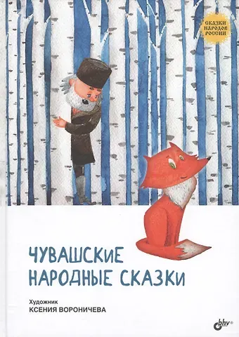 Сказки народов России. Чувашские народные сказки