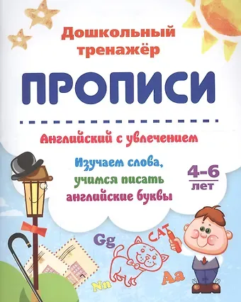 Прописи. Английский с увлечением. Изучаем слова, учимся писать английские буквы. 4-6 лет
