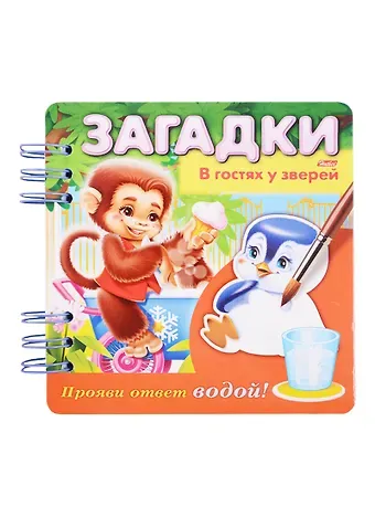 Ольга Викторовна Александрова В гостях у зверей. Прояви ответ водой!