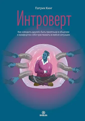 Патрик Кинг Интроверт. Как заводить друзей, быть приятным в общении и комфортно себя чувствовать в любой ситуации