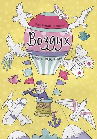Воздух. Раскрась, найди, дорисуй