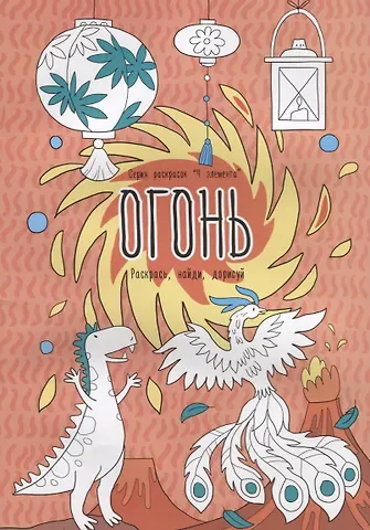 Огонь. Раскрась, найди, дорисуй