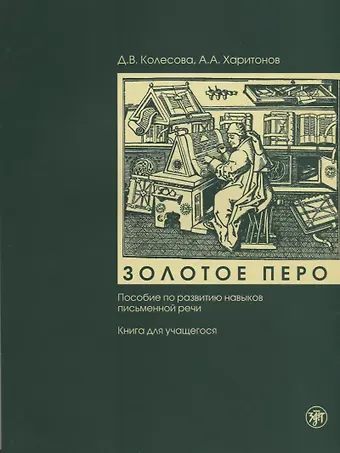 Дарья Владимировна Колесова Золотое перо : пособие по развитию навыков письменной речи : книга для учащегося . - 5-е изд. + CD
