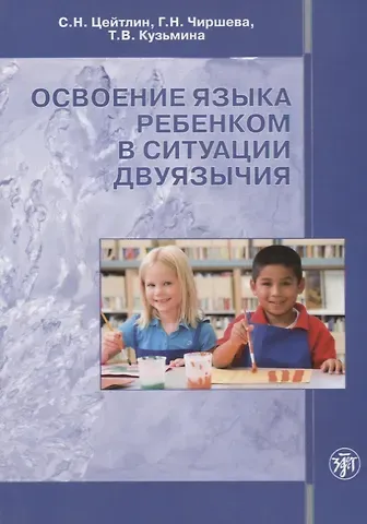 Освоение языка ребенком в ситуации двуязычия: научная монография