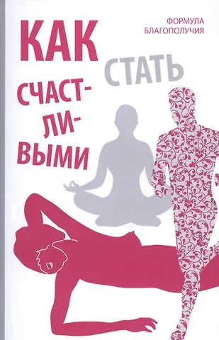 Оливия Вон Как стать счастливыми. Формула благополучия