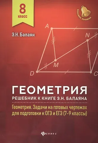 Эдуард Николаевич Балаян Геометрия:решебник к Геометрия.7-9 кл.: 8 класс