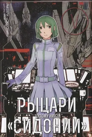 Цутому Нихэй Рыцари Сидонии. Том 5 (Sidonia no Kishi). Манга