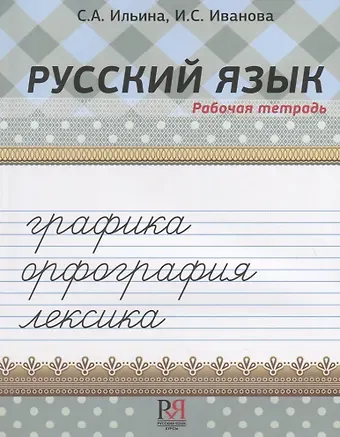 Светлана Анатольевна Ильина Русский язык. Рабочая тетрадь. Графика. Орфография. Лексика