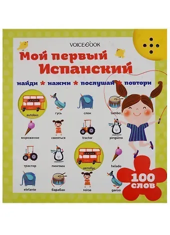 Евгения Петровна Ханоянц Мой первый испанский