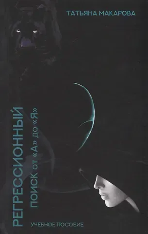 Татьяна Макарова Техника регрессионного поиска 