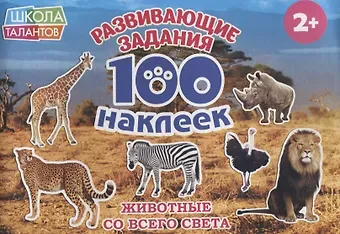 Животные со всего света