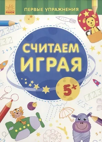 Считаем играя