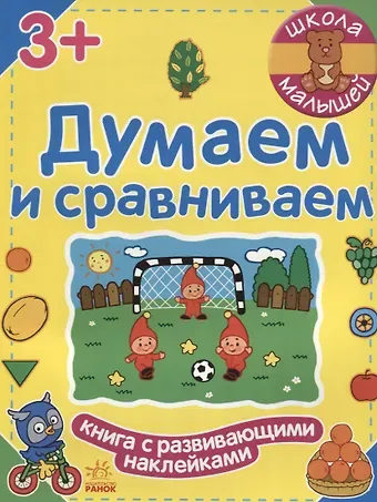 Наталия Сергеевна Полулях Думаем и сравниваем