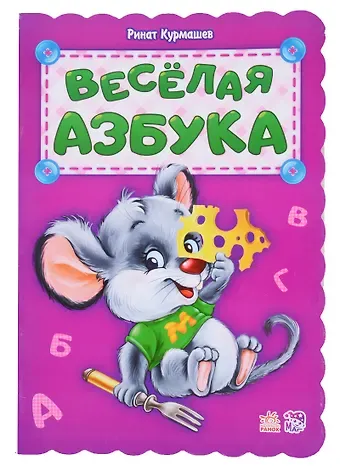 Ринат Феритович Курмашев Веселая азбука