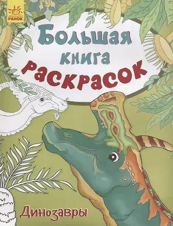 Юлия Владимировна Каспарова Большая книга раскрасок. Динозавры