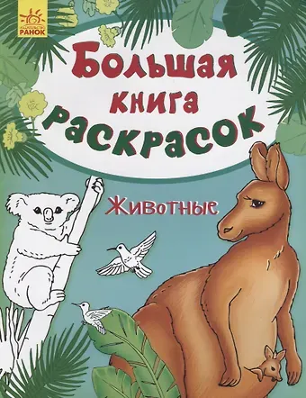 Юлия Владимировна Каспарова Большая книга раскрасок. Животные