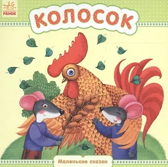 Юлия Владимировна Каспарова Колосок - Маленькие сказки