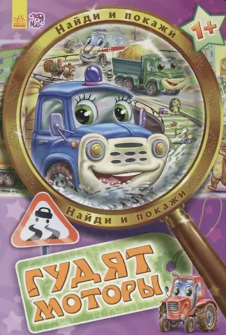В. Г. Маг Гудят моторы - Найди и покажи