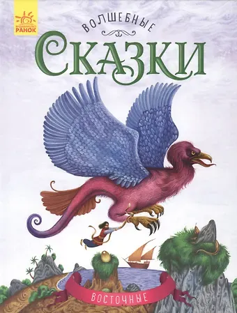 Юлия Владимировна Каспарова Восточные сказки