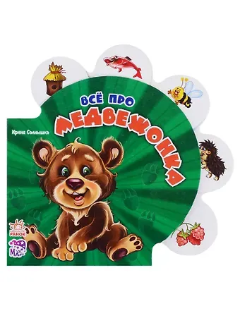 Ринат Феритович Курмашев Всё про медвежонка