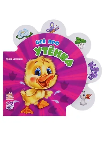 Ринат Феритович Курмашев Все про утенка