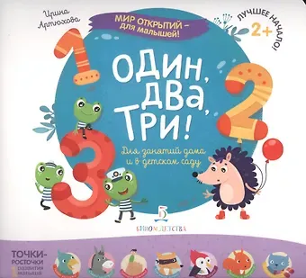 Ирина Сергеевна Артюхова Один, два, три