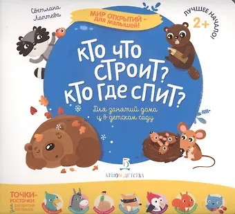 Светлана Андреевна Лаптева Кто что строит? Кто где спит?