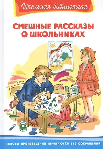 Ирина Михайловна Пивоварова, Виктор Юзефович Драгунский Смешные рассказы о школьниках