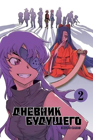Эсуно Сакаэ Дневник будущего. Том 2 (Mirai Nikki / Future Diary). Манга