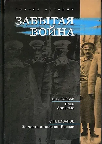 Руслан Григорьевич Гагкуев Забытая война: сборник исторических литературных произведений