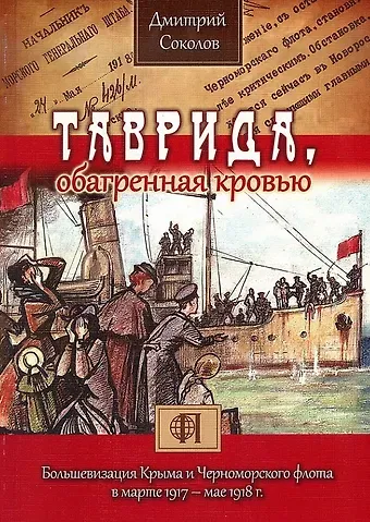 Дмитрий Витальевич Соколов Таврида, обагренная кровью. Большевизация Крыма и Черноморского флота в марте 1917 - мае 1918 г.