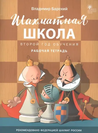 Владимир Леонидович Барский Шахматная школа. Второй год обучения. Рабочая тетрадь