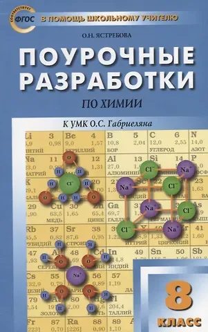 Ольга Николаевна Ястребова Поурочные разработки по химии : 8-й класс : к УМК О. С. Габриеляна. ФГОС