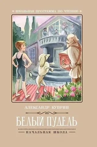 Александр Иванович Куприн Белый пудель