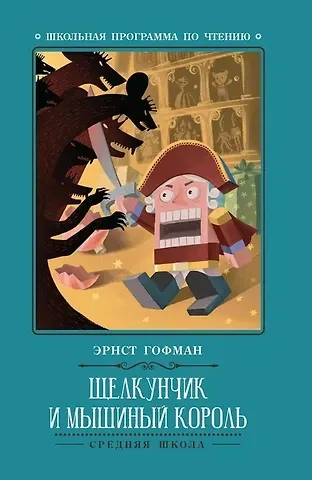 Эрнст Теодор Амадей Гофман Щелкунчик и Мышиный король